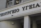 ΠΙΣ: Θεσμική εκτροπή με νομοθετική μεθόδευση του Υπουργείου Υγείας